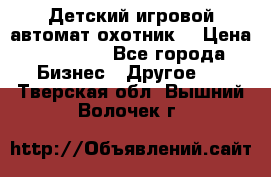 Детский игровой автомат охотник  › Цена ­ 47 000 - Все города Бизнес » Другое   . Тверская обл.,Вышний Волочек г.